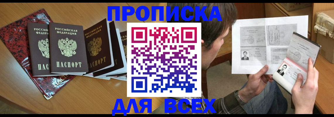 прописка 2025 в Смоленске